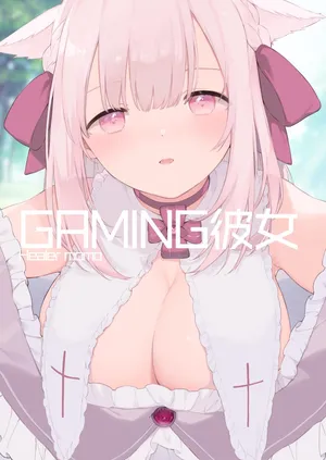 [富士やま] ゲーミング彼女【フルカラー版】【English】