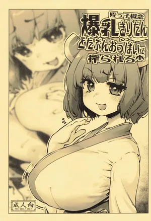 [Sago Jou (Seura Isago)] Meikko Gainen Bakunyuu Kiritan no Dotapun Oppai ni Shiborareru Hon