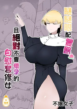 [イニシアティ部 (不嬢女子)] 糸目でデカケツで絶対に孕まないオナホシスター｜瞇瞇眼配豐臀，且絕對不會懷孕的自慰套修女 [中文] [無修正]