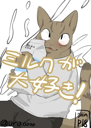 [Uro0000] 非常喜欢牛奶的猫咪的故事 [Chinese] [酥米饼个人汉化]