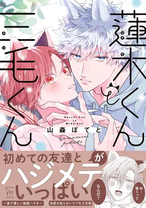 [山森ぽてと]莲木君和三毛君[Chinese] [看海汉化组] [Digital]