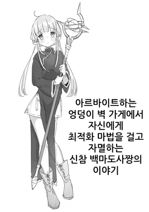 [Kanroame] Beit-saki no Kabejiri-ya de Jibun ni Saitekika Mahou kakete Shimetsu suru Teikyuu Shiroma-chan no Hanashi | 아르바이트하는 엉덩이벽 가게에서 자신에게 최적화 마법을 걸고 자멸하는 신참 백마도사짱의 이야기 [Korean]