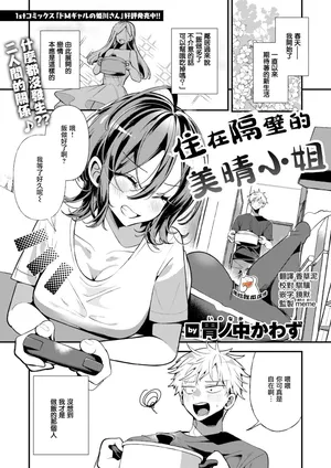 [Inonaka Kawazu] Tonari ni Sunderu Miharusan (COMIC Kairakuten BEAST 2025-07) [Chinese] [摆烂吃瓜汉化组][Digital]