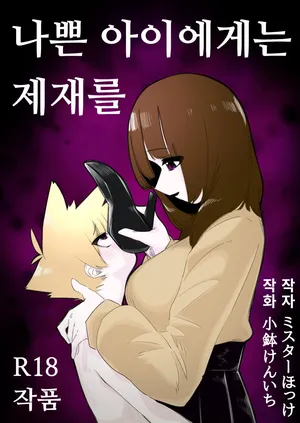 [Mr. Hokke (Kobachi Kenichi)] Waruiko ni wa Seisai o | 나쁜 아이에게는 제재를 [Korean]