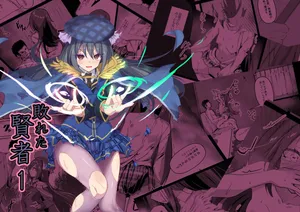 [Hakuya Part2 (Tenrai X)] Yabureta Kenja 1 | 被打敗的賢者 1 [Chinese] [自給自足君] [Digital]