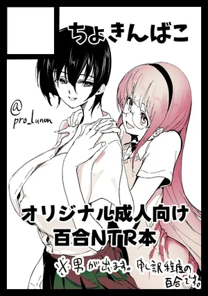 [朝仁寝ルノ] 百合NTR