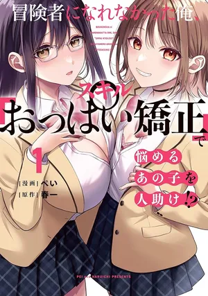 無法成為冒險者的我，決定用「乳房矯正」技能幫助那個遇到困難的女孩！/[ぺい/春一] 冒険者になれなかった俺、スキル「おっぱい矯正」で悩めるあの子を人助け!? [禁漫漢化組]