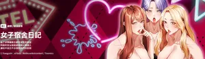 [haegusin & sirfade]  女子宿舍日记 | 女子宿舍日記  1-7 [Chinese] [Ongoing]