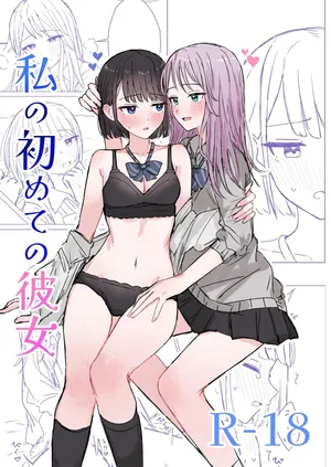 [Bonnou Sousaku (Bon)] Watashi no Hajimete no Kanojo［Chinese］