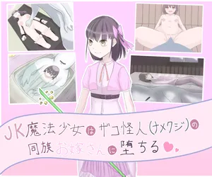 [LOSER (本田ホルマリン)] JK Magical Girl falls to the bride of a Low-Level Monster (Slug)